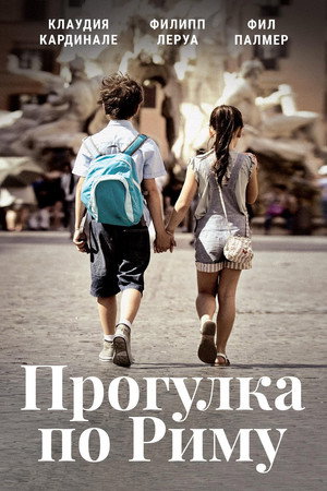 Прогулка по Риму (фильм, 2017)
