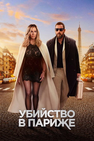 Убийство в Париже (фильм, 2023)