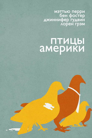 Птицы Америки (фильм, 2008)