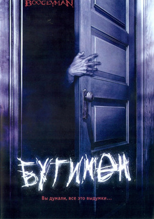 Бугимен (фильм, 2005)