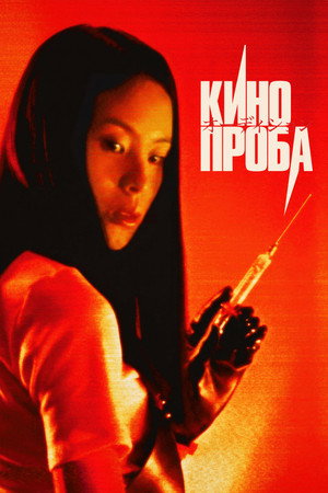 Кинопроба (фильм, 1999)