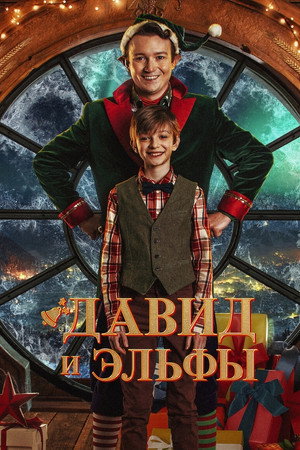 Давид и эльфы (фильм, 2021)