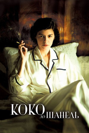 Коко до Шанель (фильм, 2009)