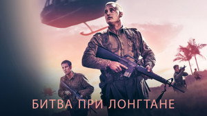 Битва при Лонгтане (фильм, 2019)