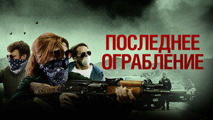 Последнее ограбление (фильм, 2023)
