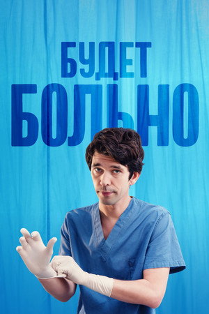 Будет больно (сериал, 2022)