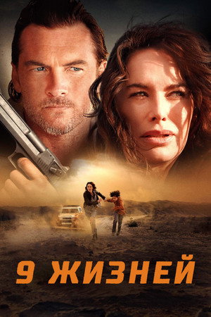 9 жизней (фильм, 2022)