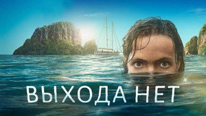 Выхода нет (сериал, 2023)