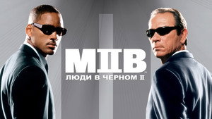 Люди в черном 2 (фильм, 2002)