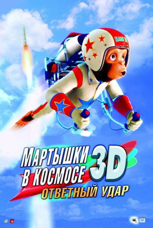 Мартышки в космосе: Ответный удар (мультфильм, 2010)