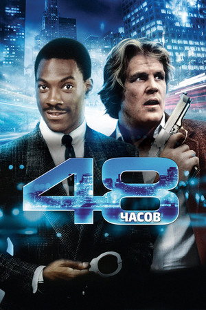 48 часов (фильм, 1982)