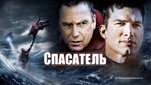 Спасатель (фильм, 2006)