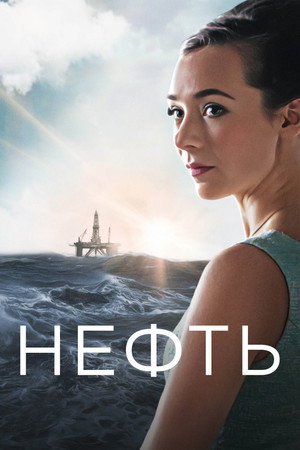 Нефть (сериал, 2018)