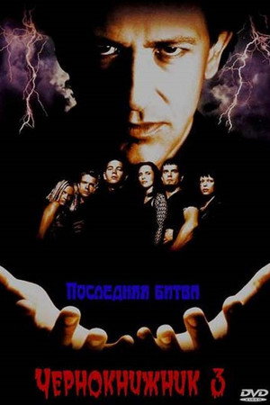 Чернокнижник 3: Последняя битва (фильм, 1998)