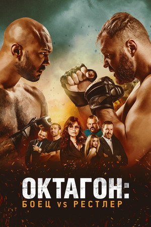 Октагон: Боец vs Рестлер (фильм, 2020)