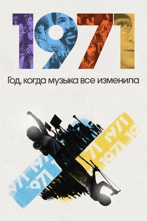 1971: Год, который изменил музыку навсегда (сериал, 2021)