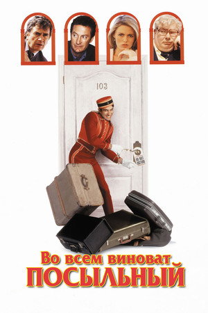 Во всем виноват посыльный (фильм, 1992)