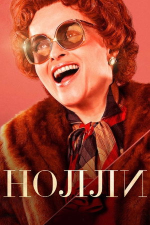 Нолли (сериал, 2023)