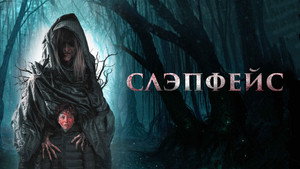 Слэпфейс (фильм, 2021)