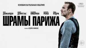 Шрамы Парижа (фильм, 2022)