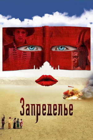 Запределье (фильм, 2006)