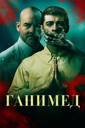 Ганимед (фильм, 2024)