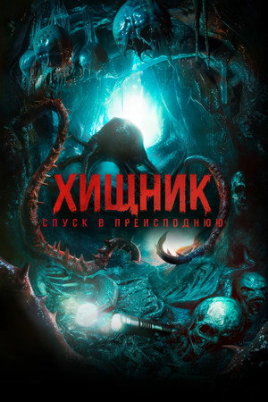 Хищник. Спуск в преисподнюю (фильм, 2025)