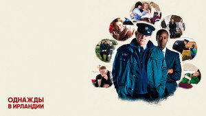 Однажды в Ирландии (фильм, 2011)