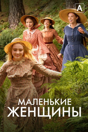 Маленькие женщины (сериал, 2017)