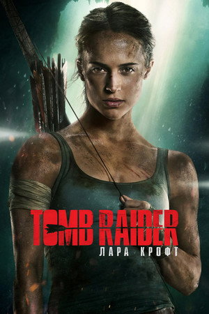 Tomb Raider: Лара Крофт (фильм, 2018)
