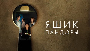 Ящик Пандоры (фильм, 2022)