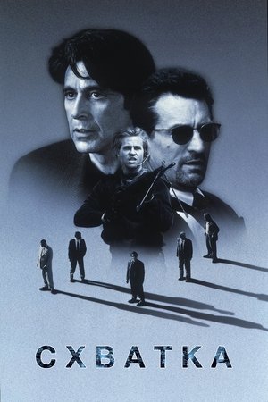 Схватка (фильм, 1995)