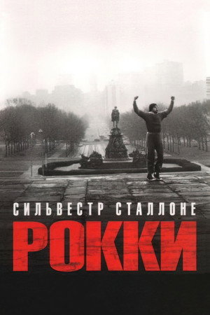 Рокки (фильм, 1976)