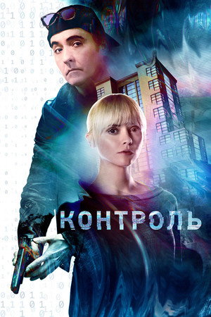 Контроль (фильм, 2018)