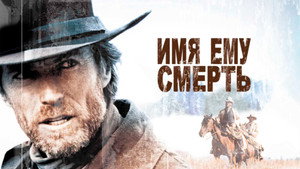 Имя ему Смерть (фильм, 1985)