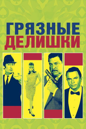 Грязные делишки (фильм, 2002)