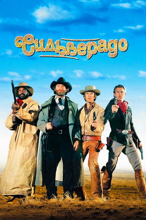 Сильверадо (фильм, 1985)