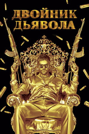 Двойник дьявола (фильм, 2011)
