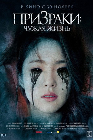 Призраки: Чужая жизнь (фильм, 2019)