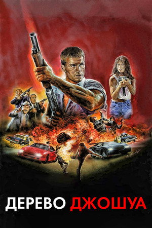Дерево Джошуа (фильм, 1993)