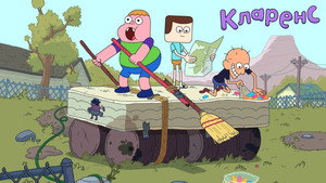 Кларенс (мультсериал, 2013)