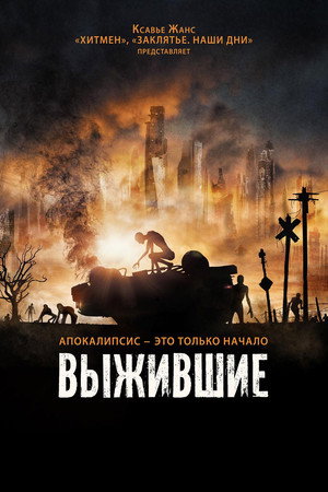 Выжившие (фильм, 2017)