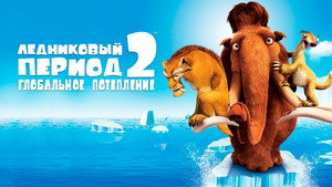 Ледниковый период 2: Глобальное потепление (мультфильм, 2006)