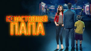 Ненастоящий папа (фильм, 2022)