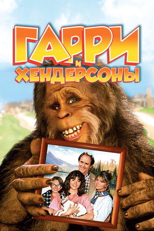 Гарри и Хендерсоны (сериал, 1991)