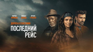 Последний рейс (фильм, 2022)