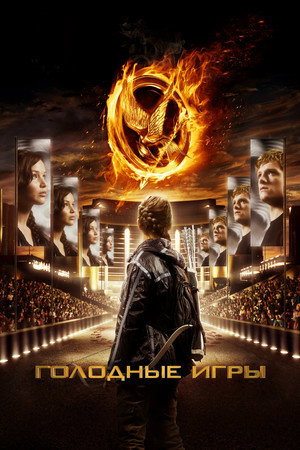 Голодные игры (фильм, 2012)