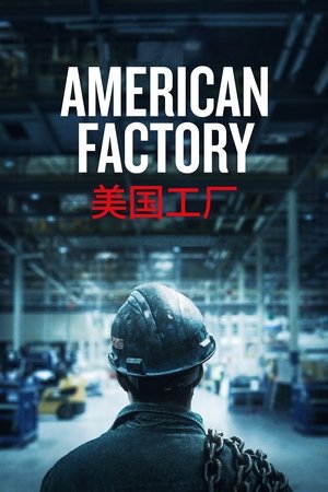 Американская фабрика (фильм, 2019)