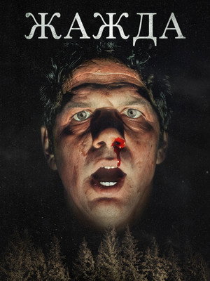 Жажда (фильм, 2023)