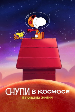 Снупи в космосе (мультсериал, 2019)